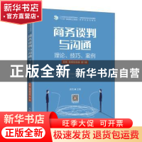 正版 商务谈判与沟通(理论技巧案例双色视频指导版第3版全国高等