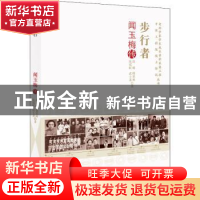 正版 步行者:闻玉梅传 高晞[等]著 中国科学技术出版社 97875046