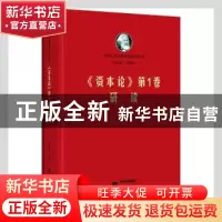 正版 资本论第1卷研读(精)/马列主义经典著作研读丛书 王峰明 研
