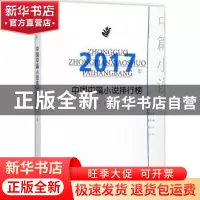 正版 2017年中国中篇小说排行榜 王干主编 百花洲文艺出版社 9787