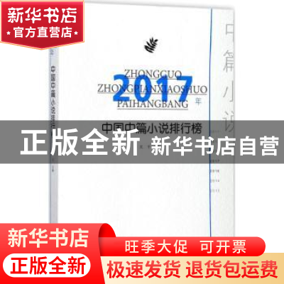 正版 2017年中国中篇小说排行榜 王干主编 百花洲文艺出版社 9787