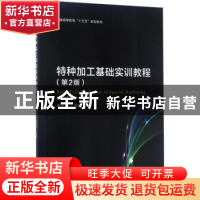 正版 特种加工基础实训教程 鄂大辛主编 北京理工大学出版社 9787