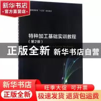 正版 特种加工基础实训教程 鄂大辛主编 北京理工大学出版社 9787