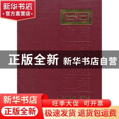 正版 中国国家标准汇编:2009年修订-9 中国标准出版社 中国标准出