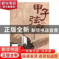 正版 甲子弦歌:部分校友访谈录 郭娟 西安电子科技大学出版社 97