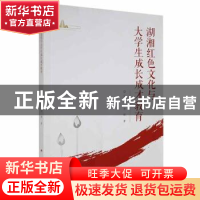 正版 湖湘红色文化与大学生成长成才教育 邓艳君,余晖著 湖南师