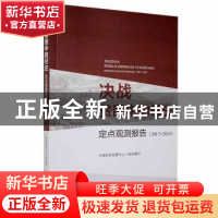 正版 决战贫困中的村庄:定点观测报告(2017-2019) 中国扶贫发展中