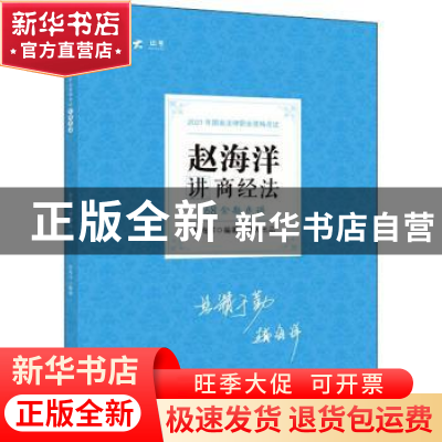 正版 赵海洋讲商经法(168金题串讲2021年国家法律职业资格考试)/