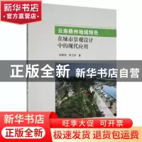 正版 云南彝州地域特色在城市景观设计中的现代应用 杨春锁,李卫