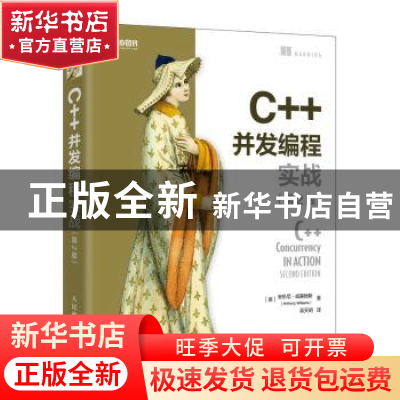 正版 C++并发编程实战(第2版) [英]安东尼·威廉姆斯(Anthony Wil