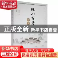 正版 临川古诗释注 罗崇辉编注 江西高校出版社 9787576210552 书