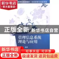 正版 管理信息系统理论与应用 曲翠玉编著 清华大学出版社 978730