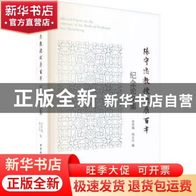 正版 陈守忠教授诞辰百年纪念论文集 李华瑞,何玉红编 中国社会