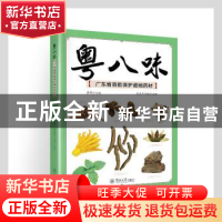 正版 粤八味(广东省首批保护道地药材) 曹晖主编 暨南大学出版社