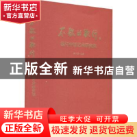 正版 不歇的歌行——我与中国艺术研究院 韩子勇主编 文化艺术出