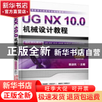 正版 UG NX 10.0机械设计教程 展迪优主编 机械工业出版社 978711