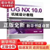 正版 UG NX 10.0机械设计教程 展迪优主编 机械工业出版社 978711