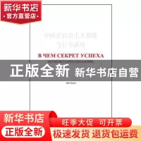 正版 中国走社会主义道路为什么成功:俄文 戴木才 著,赵雪予 译