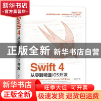正版 SWIFT 4从零到精通IOS开发 张益珲 清华大学出版社 9787302