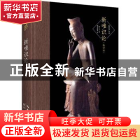 正版 新唯识论(批评本)(精)/唯识学丛书 熊十力著 崇文书局 97875