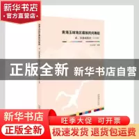 正版 青海玉树地区藏族民间舞蹈(卓依基础教材中专男班) 才让扎西