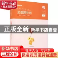 正版 国家教师资格考试:主观题特训:教育教学知识与能力:小学 粉
