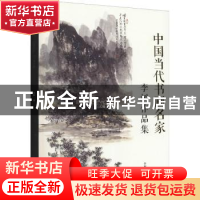 正版 李树作品集/中国当代书画名家 李树著 中国文联出版社 97875