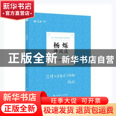 正版 杨烁讲民法(168金题串讲2021年国家法律职业资格考试)/厚大