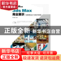 正版 3ds Max商业展示效果图设计与制作教程 陈谦 人民邮电出版社