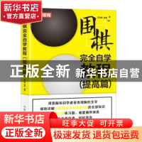 正版 围棋完全自学教程(提高篇) 范孙操,陈启 人民邮电出版社 978