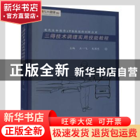 正版 三得技术调理实用技能教程(现代生命科学+中医医技的创新应