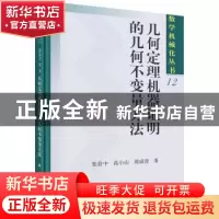 正版 几何定理机器证明的几何不变量方法 张景中,高小山,周咸青