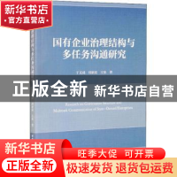 正版 国有企业治理结构与多任务沟通研究 于文成,刘新民,王垒 中