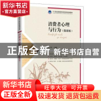 正版 消费者心理与行为(微课版21世纪高职高专财经类规划教材) 白