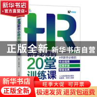 正版 HR新手必修的20堂训练课 阿东,王胜会 人民邮电出版社 97871