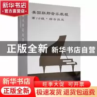 正版 美国联邦音乐教程:第10级(全3册) (美)史考特·麦克布莱德·