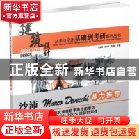 正版 建筑设计 王夏露,徐志伟,李国胜主编 江苏科学技术出版社