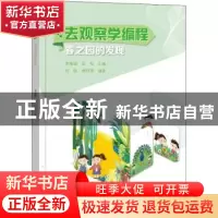 正版 去观察学编程-春之园的发现 李雁翎,匡松主编 电子工业出版