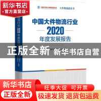 正版 中国大件物流行业2020年度发展报告 中国水利电力物资流通协