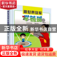 正版 跟世界冠军学链球(漫画版) 张文秀,闫晶 电子工业出版社 9