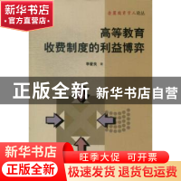 正版 高等教育收费制度的利益博弈 李爱良著 湖南师范大学出版社