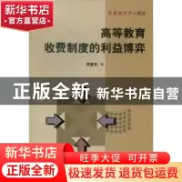 正版 高等教育收费制度的利益博弈 李爱良著 湖南师范大学出版社