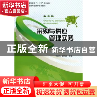正版 采购与供应管理实务 王明玉,郭军盈主编 中国轻工业出版社