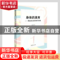 正版 身体的美育--舞蹈普及教育教学原理 周丹霖著 文化艺术出版