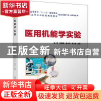 正版 医用机能学实验/全国高等医药院校规划教材配套实验与学习指