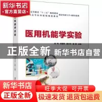 正版 医用机能学实验/全国高等医药院校规划教材配套实验与学习指