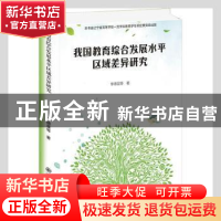 正版 我国教育综合发展水平区域差异研究 李德显 九州出版社 9787