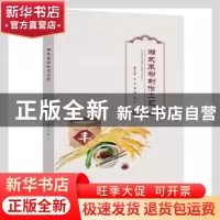 正版 湘式米粉制作工艺 王庆,李娜,郭江主编 电子工业出版社 97