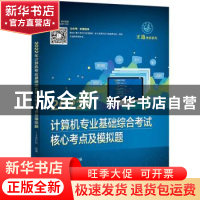 正版 2022年计算机专业基础综合考试核心考点及模拟题 王道论坛