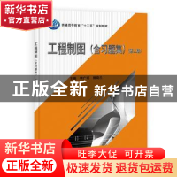 正版 工程制图 李广明,郭晓兰主编 科学出版社 9787030395184 书
